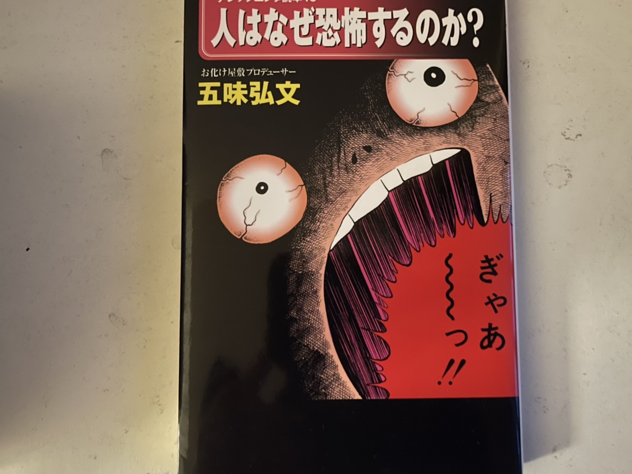 五味弘文さん『人はなぜ恐怖するのか』から「人を怖がらせる仕事の心構え」を学ぶ 怪談・妖怪ぽーたる